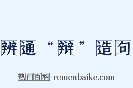 辨通“辩”造句是什么意思的图片